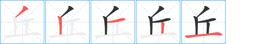 丘字的笔画顺序