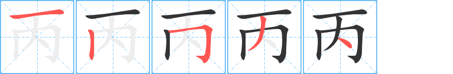 丙字的笔画顺序