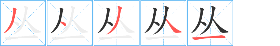 丛字的笔画顺序