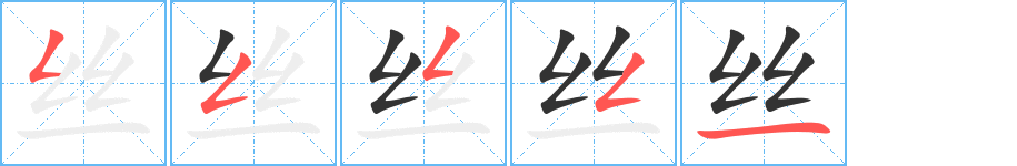丝字的笔画顺序