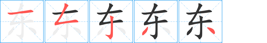 东字的笔画顺序