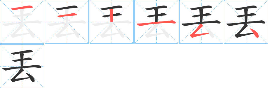 丟字的笔画顺序