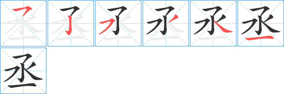丞字的笔画顺序