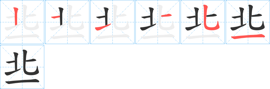丠字的笔画顺序
