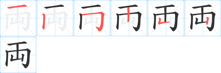 両字的笔画顺序