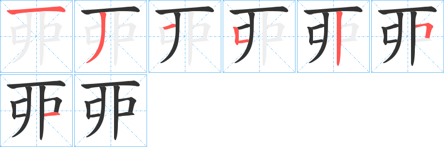 丣字的笔画顺序