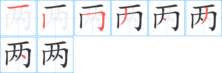 两字的笔画顺序