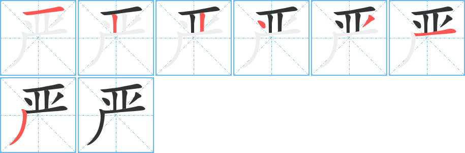 严字的笔画顺序