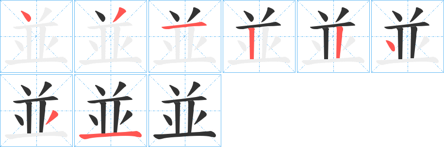 並字的笔画顺序