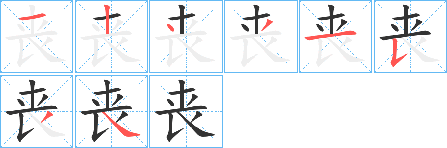 丧字的笔画顺序