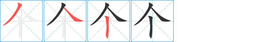 个字的笔画顺序