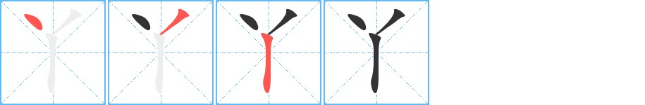 丫字的笔画顺序