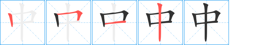 中字的笔画顺序