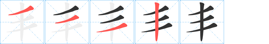 丯字的笔画顺序