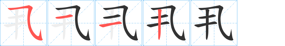 丮字的笔画顺序