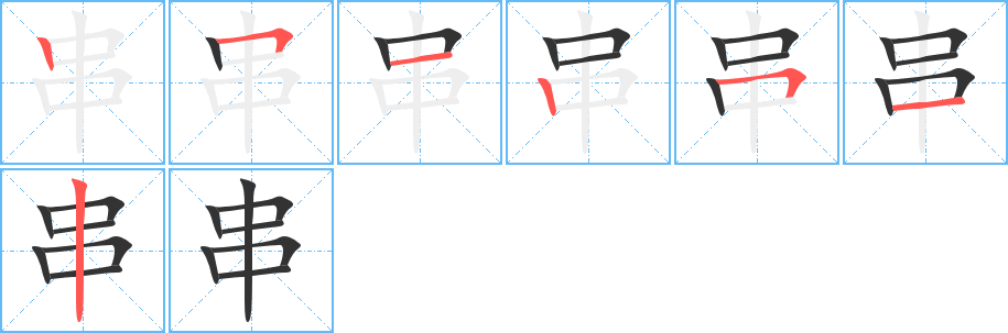 串字的笔画顺序