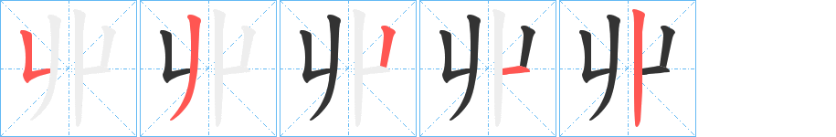 丱字的笔画顺序