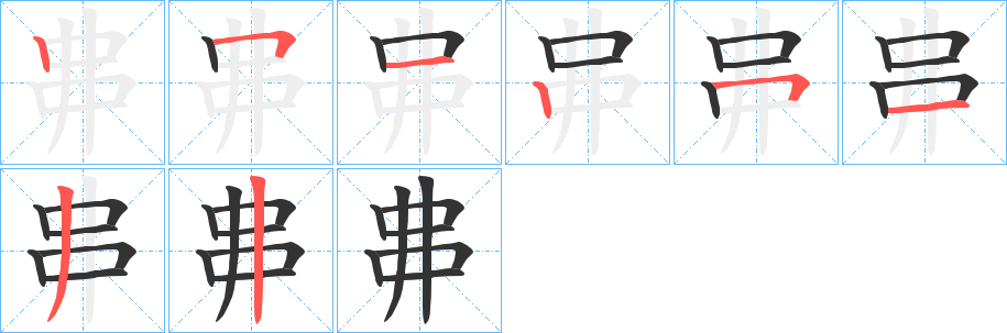 丳字的笔画顺序
