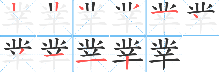 丵字的笔画顺序