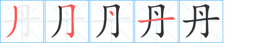 丹字的笔画顺序