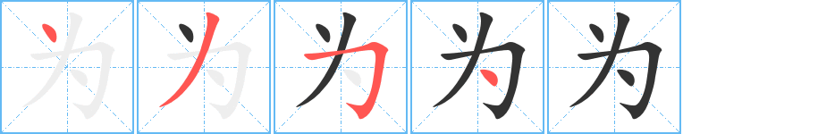 为字的笔画顺序