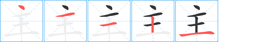 主字的笔画顺序