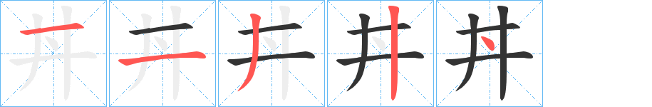 丼字的笔画顺序