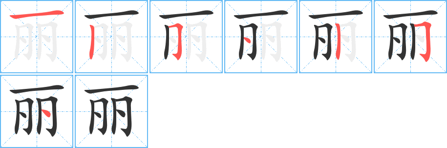 丽字的笔画顺序