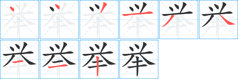 举字的笔画顺序