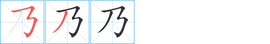 乃字的笔画顺序