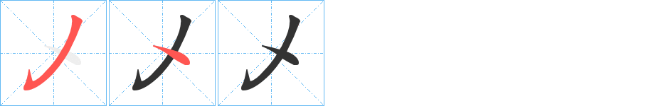乄字的笔画顺序