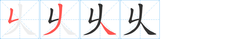 乆字的笔画顺序