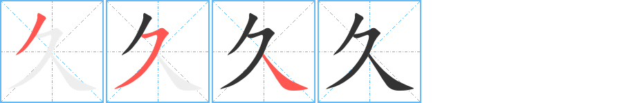 久字的笔画顺序