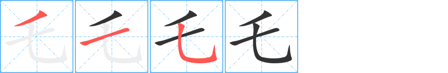 乇字的笔画顺序