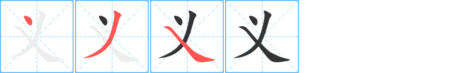 义字的笔画顺序