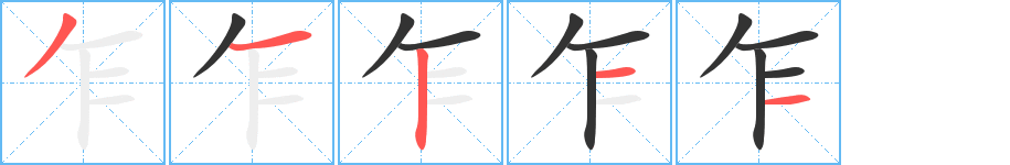 乍字的笔画顺序