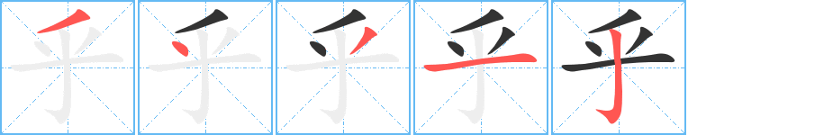 乎字的笔画顺序