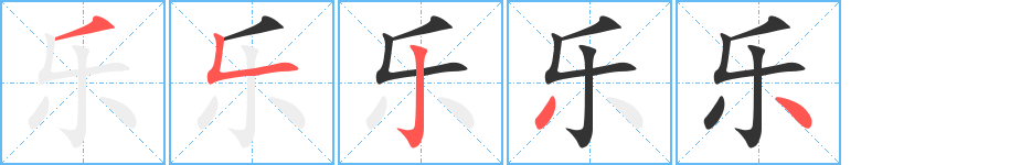 乐字的笔画顺序