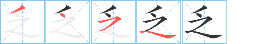 乏字的笔画顺序