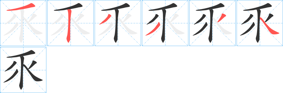 乑字的笔画顺序