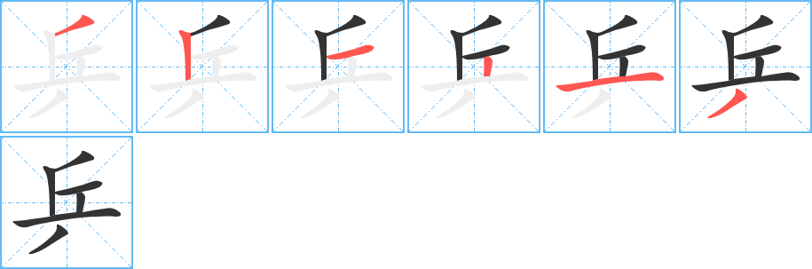 乒字的笔画顺序