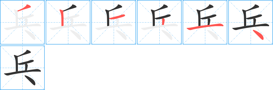 乓字的笔画顺序
