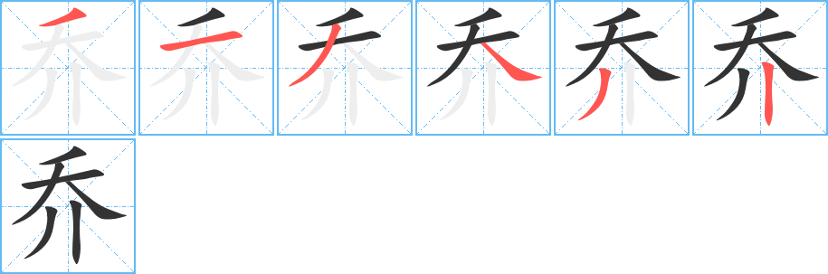 乔字的笔画顺序