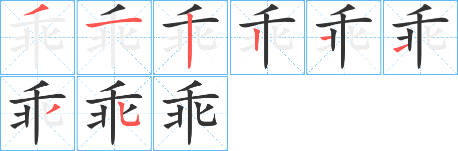 乖字的笔画顺序
