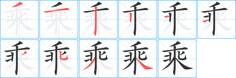 乘字的笔画顺序