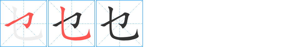 乜字的笔画顺序