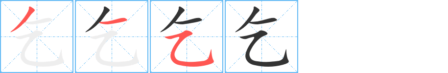 乞字的笔画顺序