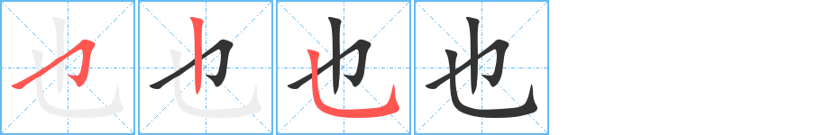 也字的笔画顺序