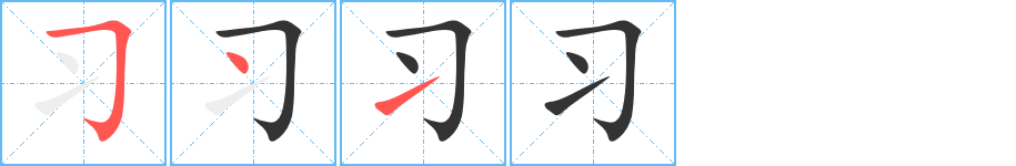 习字的笔画顺序