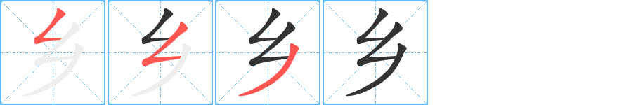 乡字的笔画顺序